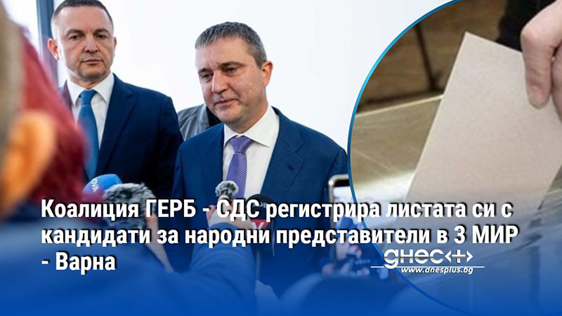 Коалиция ГЕРБ - СДС регистрира листата си с кандидати за народни представители в 3 МИР - Варна