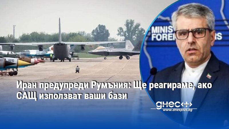 Иран предупреди Румъния: Ще реагираме, ако САЩ използват ваши бази