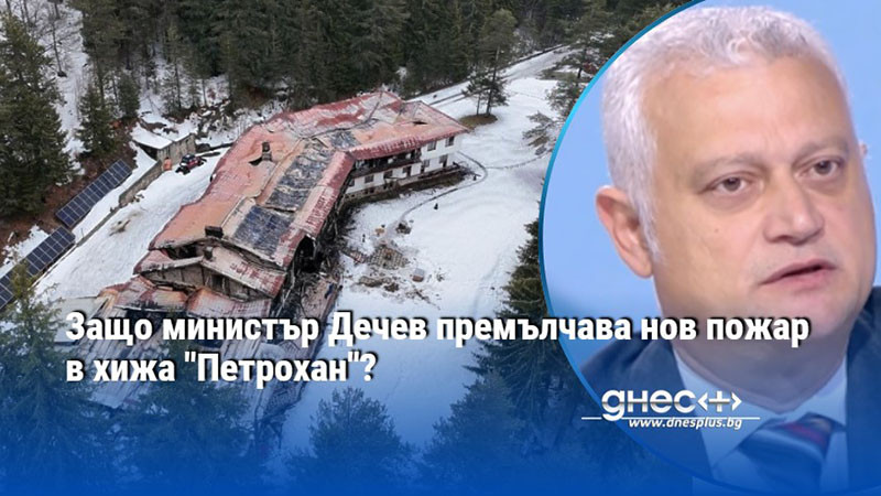 Защо министър Дечев премълчава нов пожар в хижа "Петрохан"?