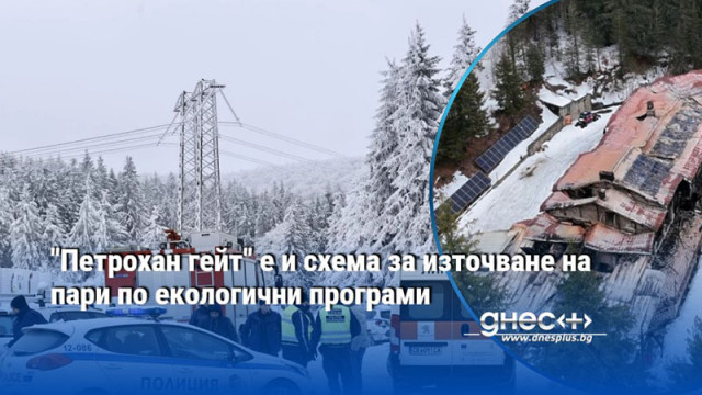 "Петрохан гейт" е и схема за източване на пари по екологични програми