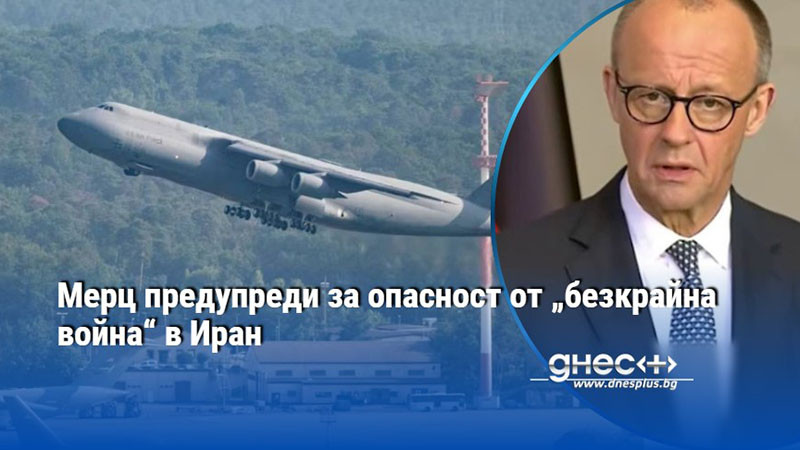Мерц предупреди за опасност от „безкрайна война“ в Иран