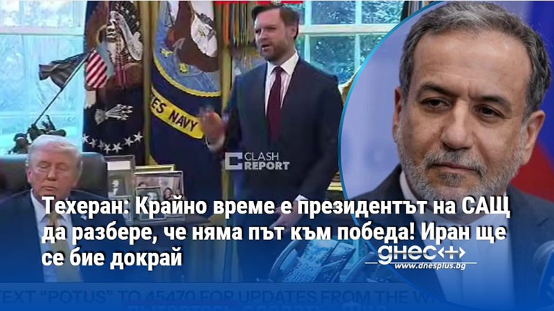 Техеран: Крайно време е президентът на САЩ да разбере, че няма път към победа! Иран ще се бие докрай