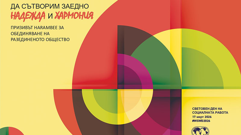 Варна отбелязва Деня на социалната работа с кръгла маса за изграждане на по-сплотена общност