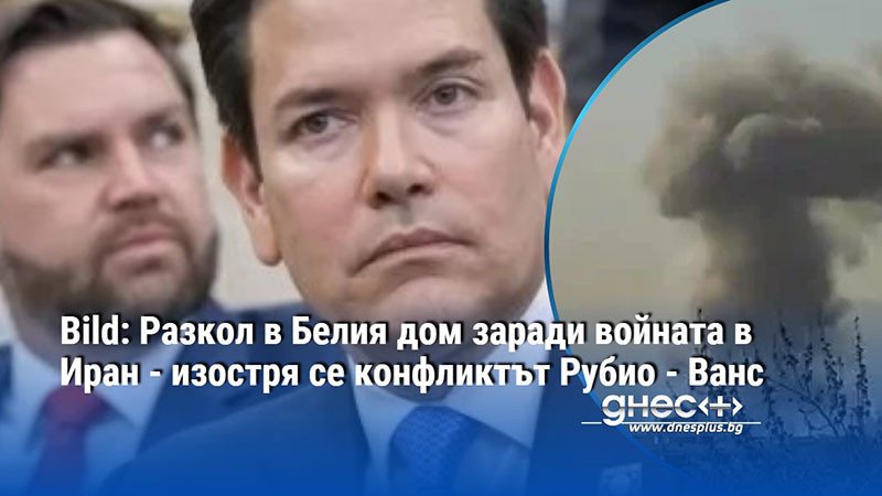 Bild: Разкол в Белия дом заради войната в Иран - изостря се конфликтът Рубио - Ванс