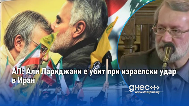 АП: Али Лариджани е убит при израелски удар в Иран