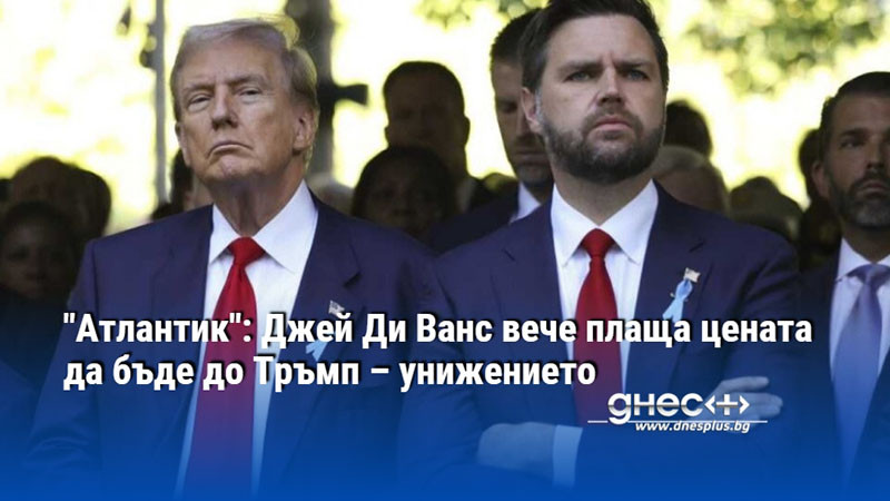"Атлантик": Джей Ди Ванс вече плаща цената да бъде до Тръмп – унижението
