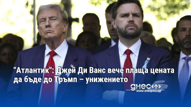 "Атлантик": Джей Ди Ванс вече плаща цената да бъде до Тръмп – унижението