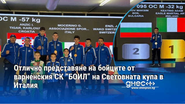 Отлично представяне на бойците от варненския СК “БОИЛ” на Световната купа в Италия