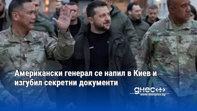 Американски генерал се напил в Киев и изгубил секретни документи