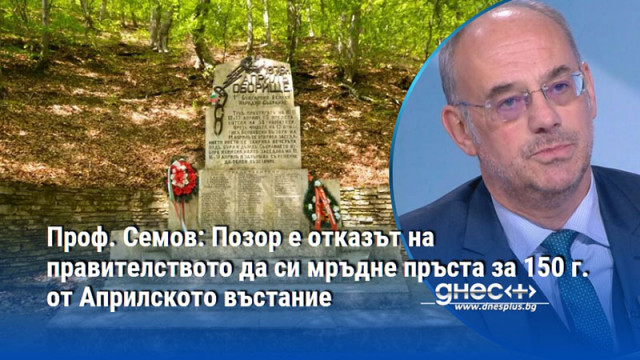 Проф. Семов: Позор е отказът на правителството да си мръдне пръста за 150 г. от Априлското въстание