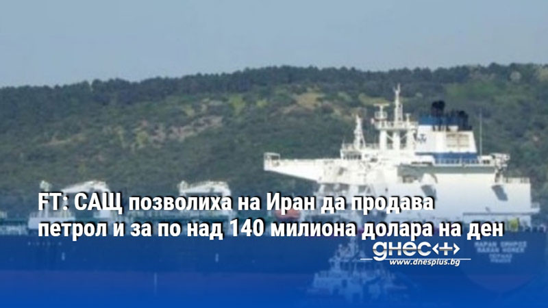 FT: САЩ позволиха на Иран да продава петрол и за по над 140 милиона долара на ден