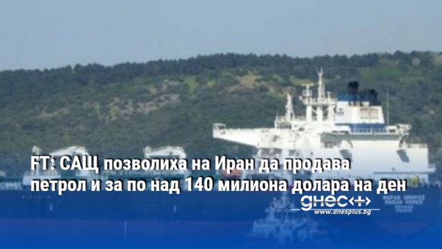 FT: САЩ позволиха на Иран да продава петрол и за по над 140 милиона долара на ден