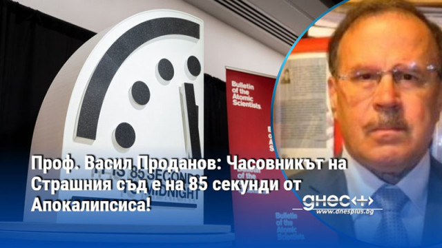 Проф. Васил Проданов: Часовникът на Страшния съд е на 85 секунди от Апокалипсиса!