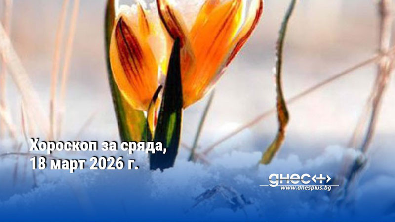Хороскоп за сряда, 18 март 2026 г.