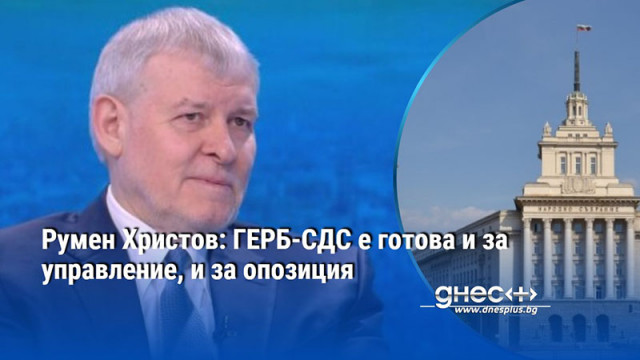 Румен Христов: ГЕРБ-СДС е готова и за управление, и за опозиция
