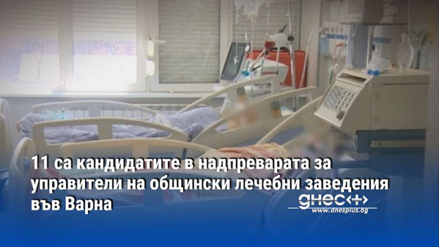 11 са кандидатите в надпреварата за управители на общински лечебни заведения във Варна