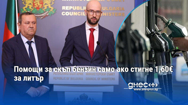 Помощи за скъп бензин само ако стигне 1,60 € за литър