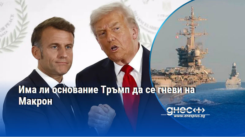 Има ли основание Тръмп да се гневи на Макрон