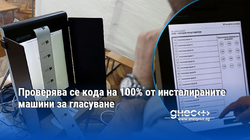 Проверява се кода на 100% от инсталираните машини за гласуване