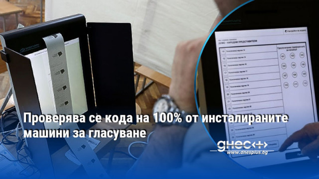 Проверява се кода на 100% от инсталираните машини за гласуване