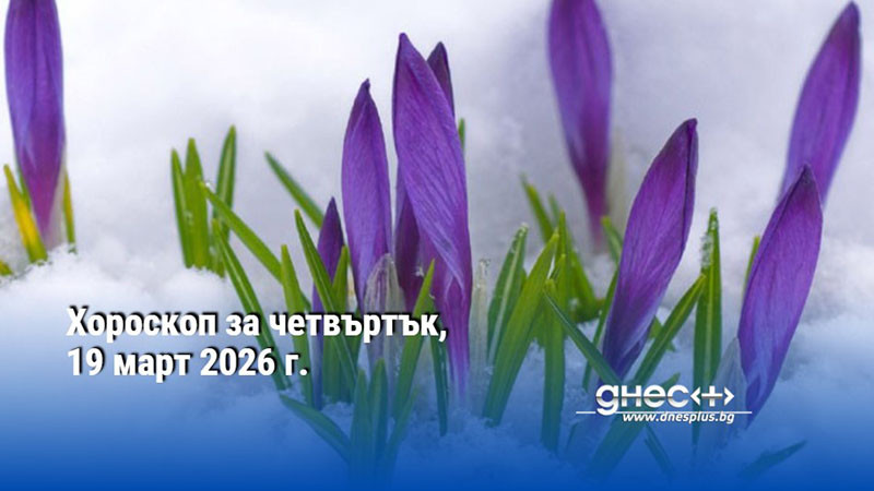 Хороскоп за четвъртък, 19 март 2026 г.