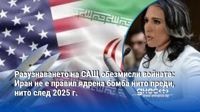Разузнаването на САЩ обезмисли войната: Иран не е правил ядрена бомба нито преди, нито след 2025 г.