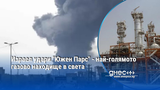 Израел удари "Южен Парс" - най-голямото газово находище в света