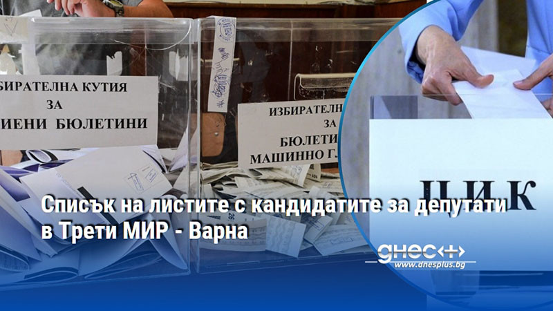 Списък на листите с кандидатите за депутати в Трети МИР - Варна