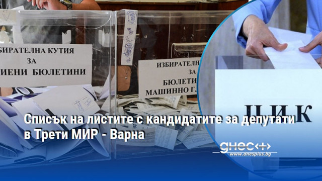 Списък на листите с кандидатите за депутати в Трети МИР - Варна