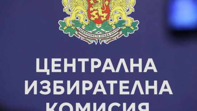 ЦИК обяви за недействителни регистрациите на няколко кандидат-депутати