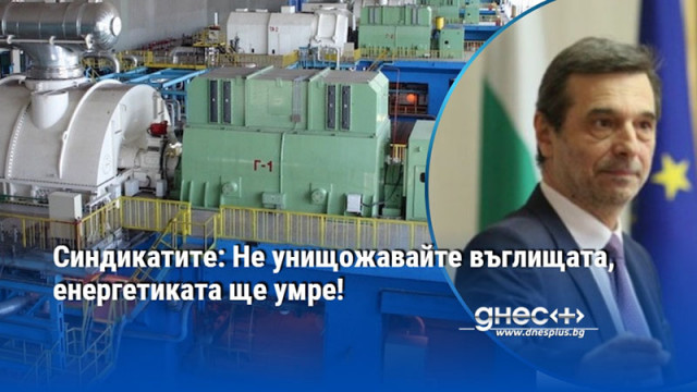 Синдикатите: Не унищожавайте въглищата, енергетиката ще умре!