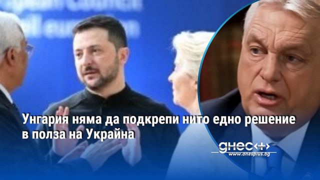 Унгария няма да подкрепи нито едно решение в полза на Украйна