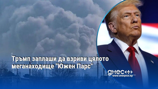 Тръмп заплаши да взриви цялото меганаходище "Южен Парс"