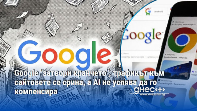 Google "затвори кранчето", трафикът към сайтовете се срина, а AI не успява да го компенсира