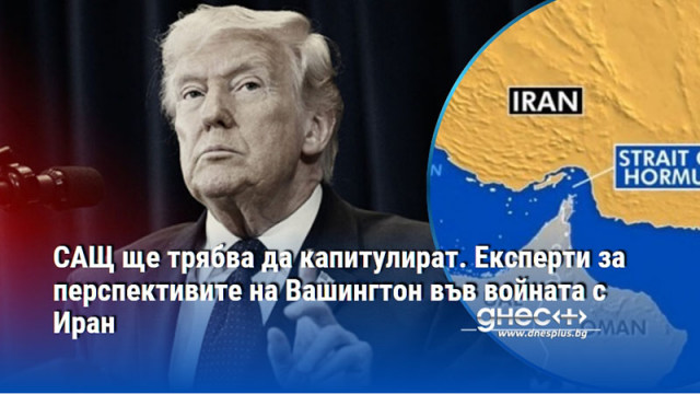 САЩ ще трябва да капитулират. Експерти за перспективите на Вашингтон във войната с Иран