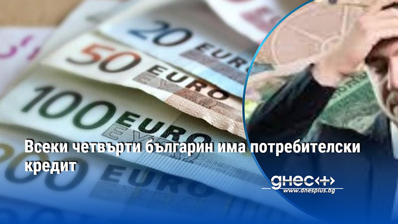 Всеки четвърти българин има потребителски кредит