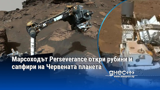 Марсоходът Perseverance откри рубини и сапфири на Червената планета