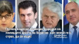 Петков намесил Кьовеши, наредил на полицаите ареста на Борисов: Ако някой го е страх, да си ходи!