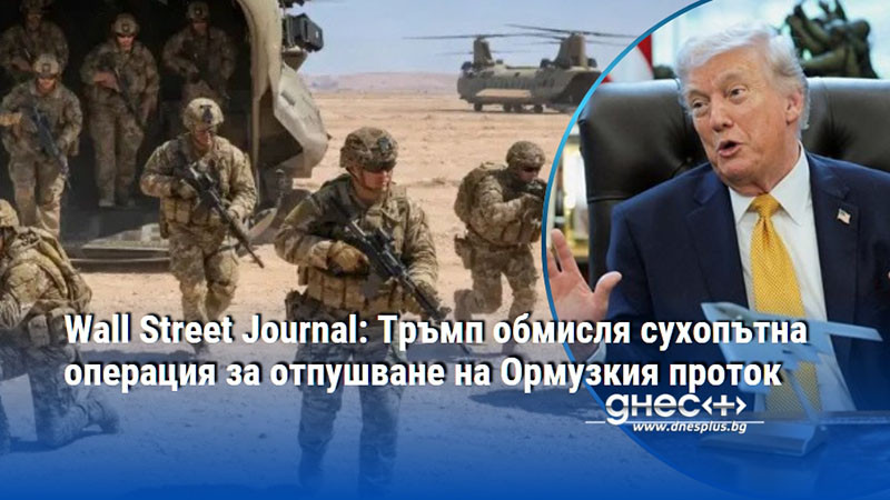 Wall Street Journal: Тръмп обмисля сухопътна операция за отпушване на Ормузкия проток