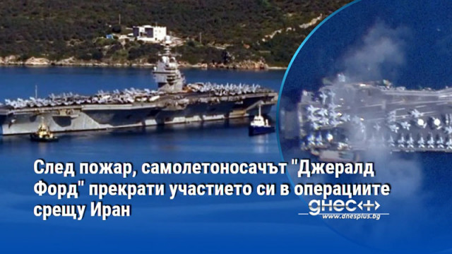 След пожар, самолетоносачът "Джералд Форд" прекрати участието си в операциите срещу Иран