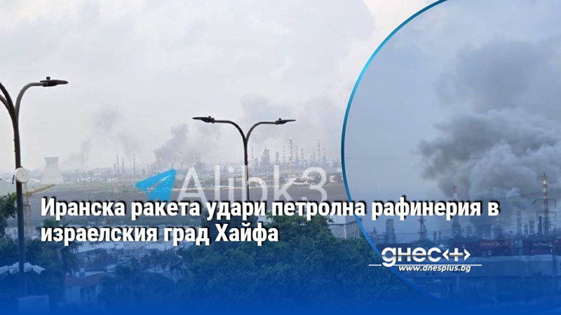 Иранска ракета удари петролна рафинерия в израелския град Хайфа