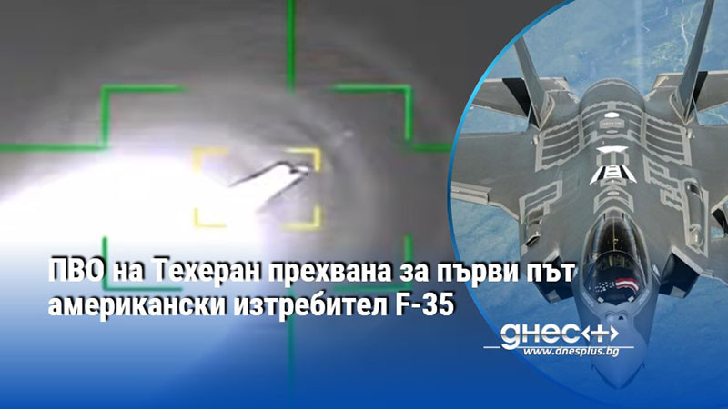 ПВО на Техеран прехвана за първи път американски изтребител F-35