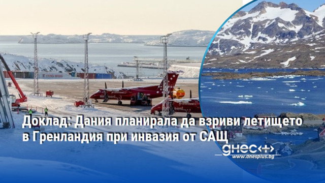 Доклад: Дания планирала да взриви летището в Гренландия при инвазия от САЩ