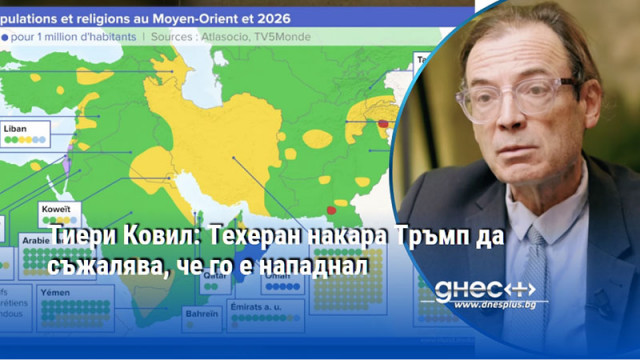 Тиери Ковил: Техеран накара Тръмп да съжалява, че го е нападнал
