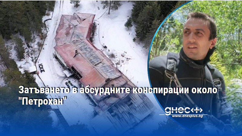 Затъването в абсурдните конспирации около "Петрохан"