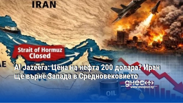 Al Jazeera: Цена на нефта 200 долара? Иран ще върне Запада в Средновековието