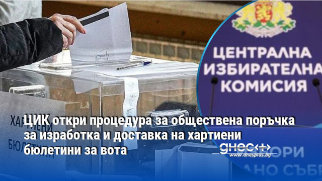 ЦИК откри процедура за обществена поръчка за изработка и доставка на хартиени бюлетини за вота