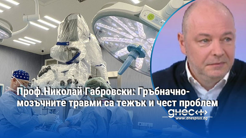 Проф.Николай Габровски: Гръбначно-мозъчните травми са тежък и чест проблем