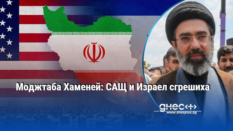 Моджтаба Хаменей: САЩ и Израел сгрешиха