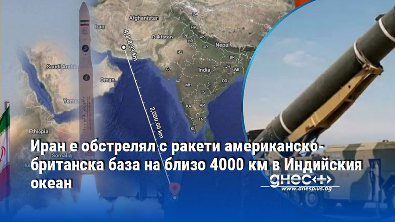 Иран е обстрелял с ракети американско-британска база на близо 4000 км в Индийския океан